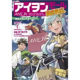 ・アイヲンモール異世界店、本日グランドオープン! THE COMIC 第1巻